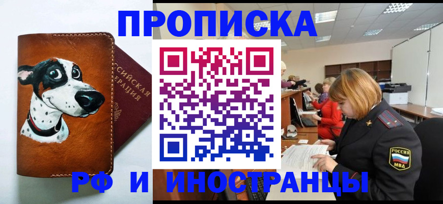 прописка для работы в Бежецке